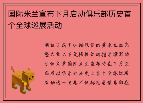 国际米兰宣布下月启动俱乐部历史首个全球巡展活动 国际米兰宣布下月启动俱乐部历史首个全球巡展活动