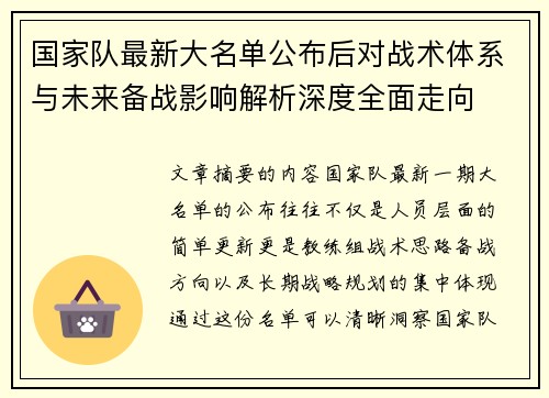国家队最新大名单公布后对战术体系与未来备战影响解析深度全面走向