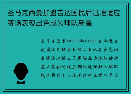 圣马克西曼加盟吉达国民后迅速适应赛场表现出色成为球队新星 圣马克西曼加盟吉达国民后迅速适应赛场表现出色成为球队新星