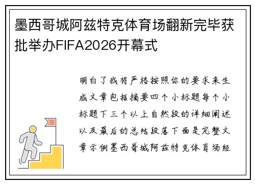 墨西哥城阿兹特克体育场翻新完毕获批举办FIFA2026开幕式 墨西哥城阿兹特克体育场翻新完毕获批举办FIFA2026开幕式