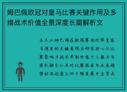 姆巴佩欧冠对皇马比赛关键作用及多维战术价值全景深度长篇解析文