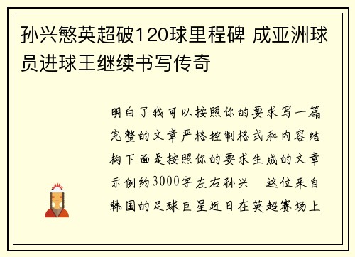 孙兴慜英超破120球里程碑 成亚洲球员进球王继续书写传奇