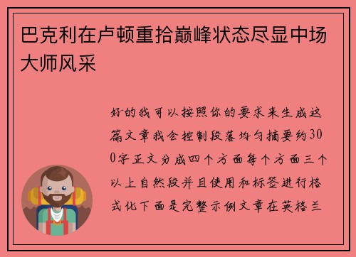 巴克利在卢顿重拾巅峰状态尽显中场大师风采 巴克利在卢顿重拾巅峰状态尽显中场大师风采