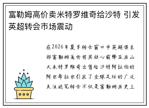 富勒姆高价卖米特罗维奇给沙特 引发英超转会市场震动 富勒姆高价卖米特罗维奇给沙特 引发英超转会市场震动