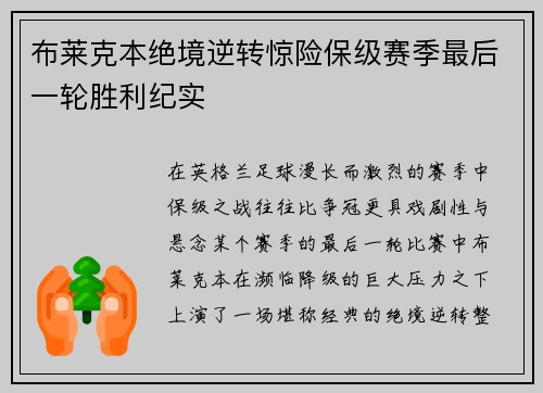 布莱克本绝境逆转惊险保级赛季最后一轮胜利纪实