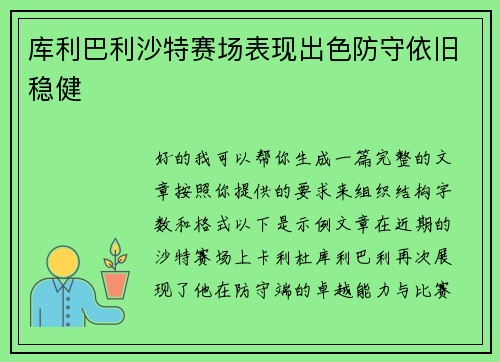 库利巴利沙特赛场表现出色防守依旧稳健
