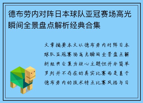 德布劳内对阵日本球队亚冠赛场高光瞬间全景盘点解析经典合集