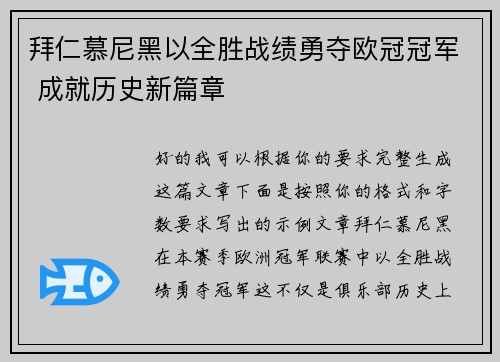 拜仁慕尼黑以全胜战绩勇夺欧冠冠军 成就历史新篇章