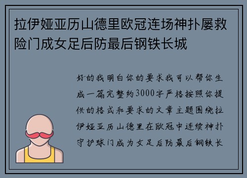 拉伊娅亚历山德里欧冠连场神扑屡救险门成女足后防最后钢铁长城