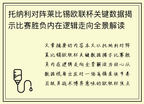 托纳利对阵莱比锡欧联杯关键数据揭示比赛胜负内在逻辑走向全景解读