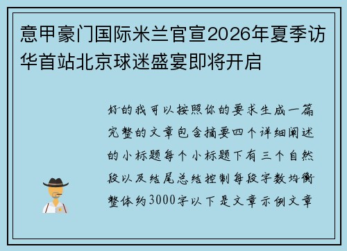意甲豪门国际米兰官宣2026年夏季访华首站北京球迷盛宴即将开启