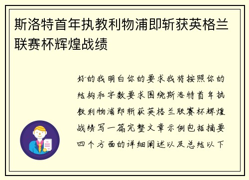 斯洛特首年执教利物浦即斩获英格兰联赛杯辉煌战绩