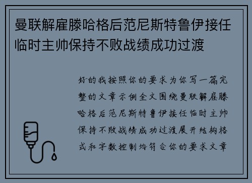 曼联解雇滕哈格后范尼斯特鲁伊接任临时主帅保持不败战绩成功过渡