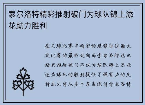 索尔洛特精彩推射破门为球队锦上添花助力胜利