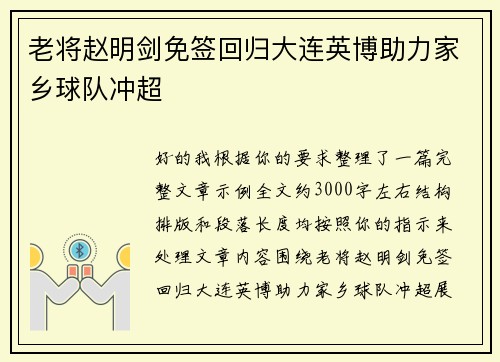老将赵明剑免签回归大连英博助力家乡球队冲超