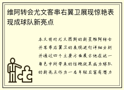 维阿转会尤文客串右翼卫展现惊艳表现成球队新亮点