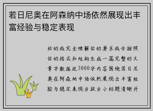 若日尼奥在阿森纳中场依然展现出丰富经验与稳定表现