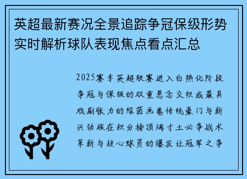 英超最新赛况全景追踪争冠保级形势实时解析球队表现焦点看点汇总