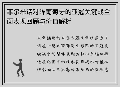 菲尔米诺对阵葡萄牙的亚冠关键战全面表现回顾与价值解析