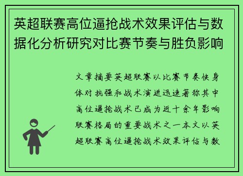 英超联赛高位逼抢战术效果评估与数据化分析研究对比赛节奏与胜负影响