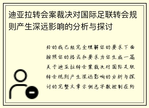 迪亚拉转会案裁决对国际足联转会规则产生深远影响的分析与探讨