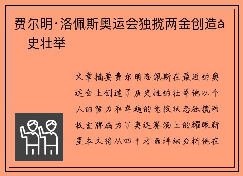 费尔明·洛佩斯奥运会独揽两金创造历史壮举