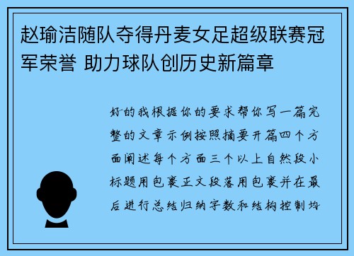 赵瑜洁随队夺得丹麦女足超级联赛冠军荣誉 助力球队创历史新篇章