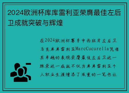 2024欧洲杯库库雷利亚荣膺最佳左后卫成就突破与辉煌