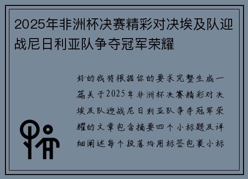 2025年非洲杯决赛精彩对决埃及队迎战尼日利亚队争夺冠军荣耀