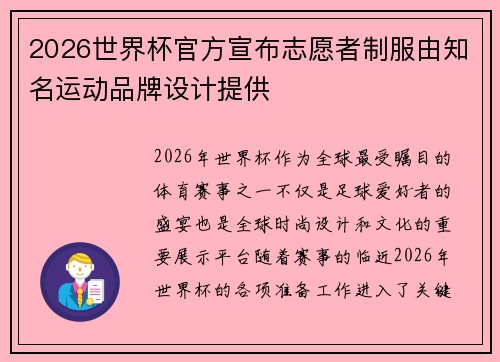 2026世界杯官方宣布志愿者制服由知名运动品牌设计提供