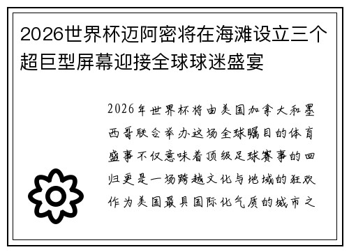 2026世界杯迈阿密将在海滩设立三个超巨型屏幕迎接全球球迷盛宴
