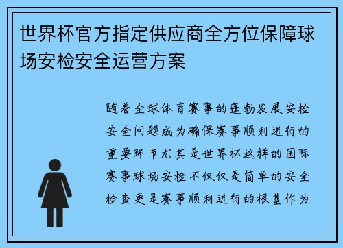 世界杯官方指定供应商全方位保障球场安检安全运营方案