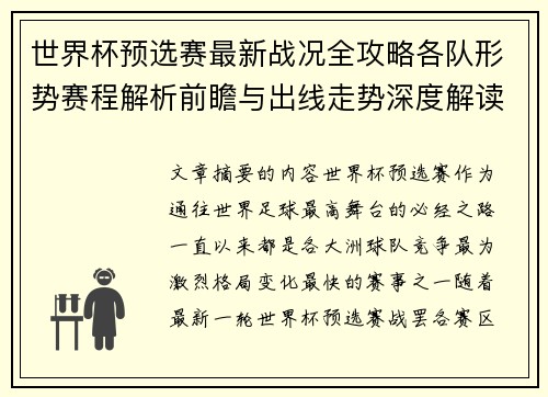 世界杯预选赛最新战况全攻略各队形势赛程解析前瞻与出线走势深度解读