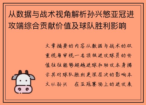 从数据与战术视角解析孙兴慜亚冠进攻端综合贡献价值及球队胜利影响