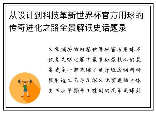 从设计到科技革新世界杯官方用球的传奇进化之路全景解读史话题录