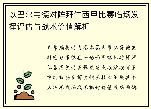 以巴尔韦德对阵拜仁西甲比赛临场发挥评估与战术价值解析