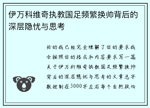 伊万科维奇执教国足频繁换帅背后的深层隐忧与思考