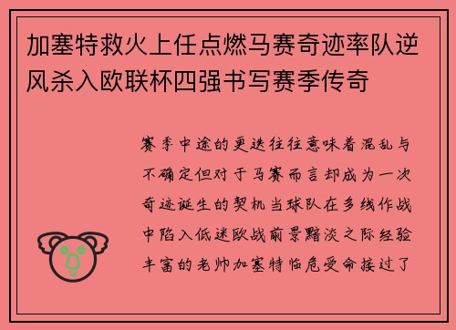 加塞特救火上任点燃马赛奇迹率队逆风杀入欧联杯四强书写赛季传奇