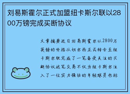 刘易斯霍尔正式加盟纽卡斯尔联以2800万镑完成买断协议