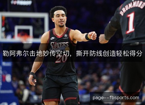 勒阿弗尔击地妙传空切，撕开防线创造轻松得分