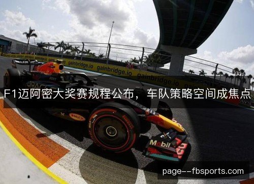 F1迈阿密大奖赛规程公布,车队策略空间成焦点 F1迈阿密大奖赛规程公布,车队策略空间成焦点