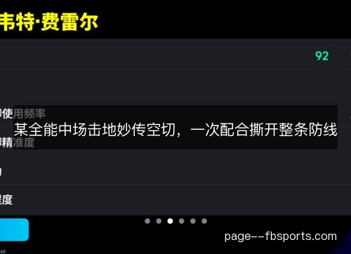 某全能中场击地妙传空切,一次配合撕开整条防线 某全能中场击地妙传空切,一次配合撕开整条防线