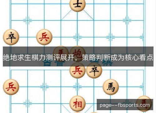 绝地求生棋力测评展开,策略判断成为核心看点 绝地求生棋力测评展开,策略判断成为核心看点