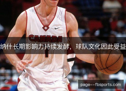 纳什长期影响力持续发酵，球队文化因此受益