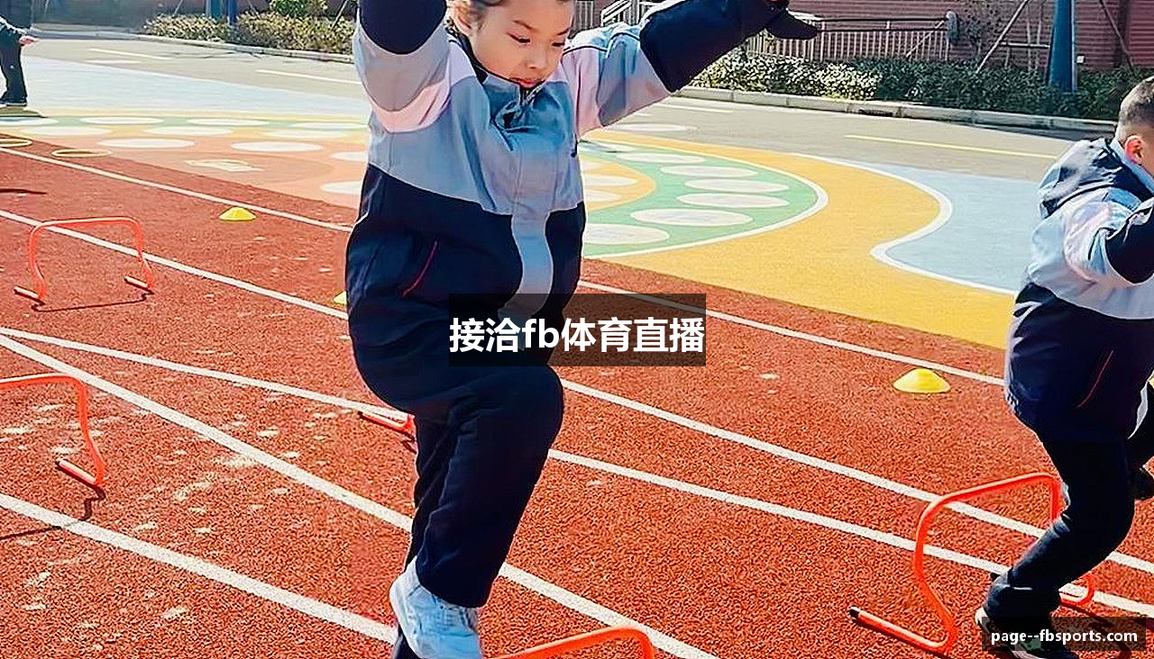 接洽fb体育直播